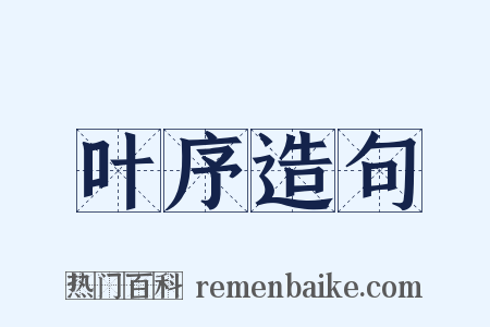 叶序造句是什么意思的图片